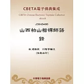 山西柏山楷禪師語錄 (電子書)