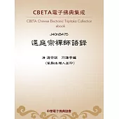 逕庭宗禪師語錄 (電子書)