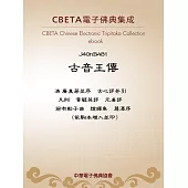 古音王傳 (電子書)