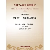 鑑堂一禪師語錄 (電子書)