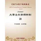 天寧法舟濟禪師剩語 (電子書)
