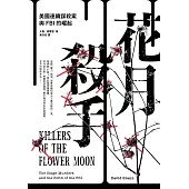 花月殺手：美國連續謀殺案與FBI的崛起 (電子書)