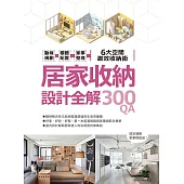 居家收納設計全解300QA：動線規劃 x櫃體配置x家事整理 6大空間激效收納術 (電子書)