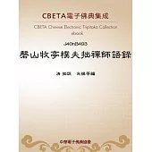 磬山牧亭樸夫拙禪師語錄 (電子書)