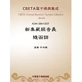 新集藏經音義隨函錄 (電子書)