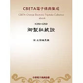 御製秘藏詮 (電子書)