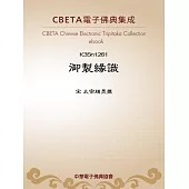 御製緣識 (電子書)