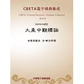 大乘中觀釋論(第10卷-第18卷) (電子書)