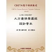 大方廣佛華嚴經疏鈔會本 (電子書)
