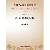 大乘起信論疏 (電子書)