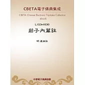莊子內篇註 (電子書)
