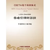 雪嶠信禪師語錄 (電子書)