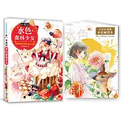 水色森林女孩【珍藏版】：明星畫家水彩技法大公開 (電子書)