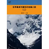 世界最具可讀性的短篇小說(二) (電子書)