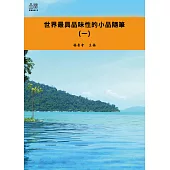 世界最具品味性的小品隨筆(一) (電子書)