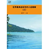 世界最具品味性的小品隨筆(三) (電子書)