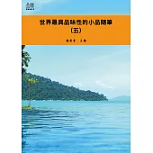 世界最具品味性的小品隨筆(五) (電子書)