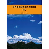 世界最具啟迪性的名言格言(四) (電子書)