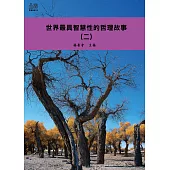 世界最具智慧性的哲理故事(二) (電子書)