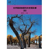 世界最具智慧性的哲理故事(四) (電子書)