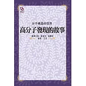 分子構造的世界：高分子發現的故事 (電子書)