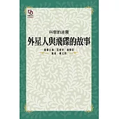 科學的迷霧：外星人與飛碟的故事 (電子書)