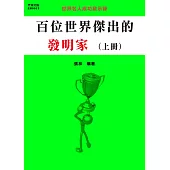 百位世界傑出的發明家(上冊) (電子書)