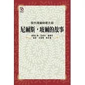 現代理論物理大師：尼爾斯.玻爾的故事 (電子書)