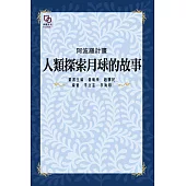 阿波羅計畫 : 人類探索月球的故事 (電子書)