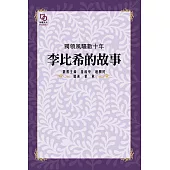 獨領風騷數十年：李比希的故事 (電子書)