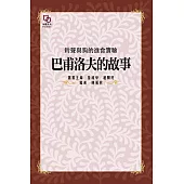 鈴聲與狗的進食實驗：巴夫洛夫的故事 (電子書)