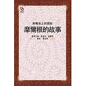 果蠅身上的奧秘：摩爾根的故事 (電子書)