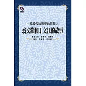 中國近代地質學的奠基人：翁文灝和丁文江的故事 (電子書)