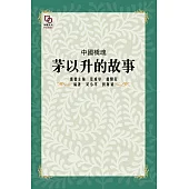 中國橋魂：茅以升的故事 (電子書)