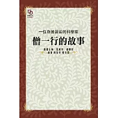 一位身披袈裟的科學家：僧一行的故事 (電子書)