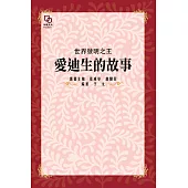 世界發明之王：愛迪生的故事 (電子書)