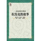 一貧如洗的科學家：拉馬克的故事 (電子書)