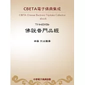 佛說普門品經 (電子書)