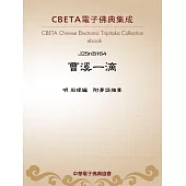 曹溪一滴 (電子書)