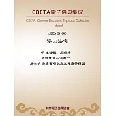 浮山法句 (電子書)