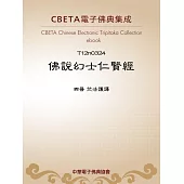 佛說幻士仁賢經 (電子書)