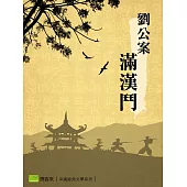 劉公案-滿漢鬥 (電子書)