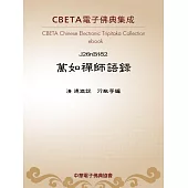 萬如禪師語錄 (電子書)