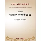 牧雲和尚七會語錄 (電子書)