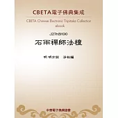 石雨禪師法檀 (電子書)