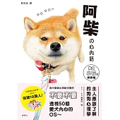 阿柴的心內話 柴犬小花的碎碎念 (電子書)