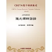 隱元禪師語錄 (電子書)