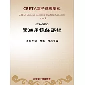 鴛湖用禪師語錄 (電子書)