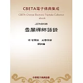 雪關禪師語錄 (電子書)