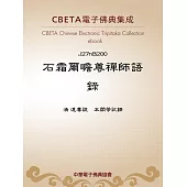 石霜爾瞻尊禪師語錄 (電子書)